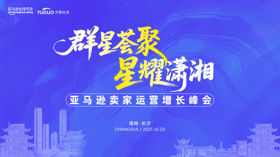 亚马逊卖家运营增长峰会·长沙站
