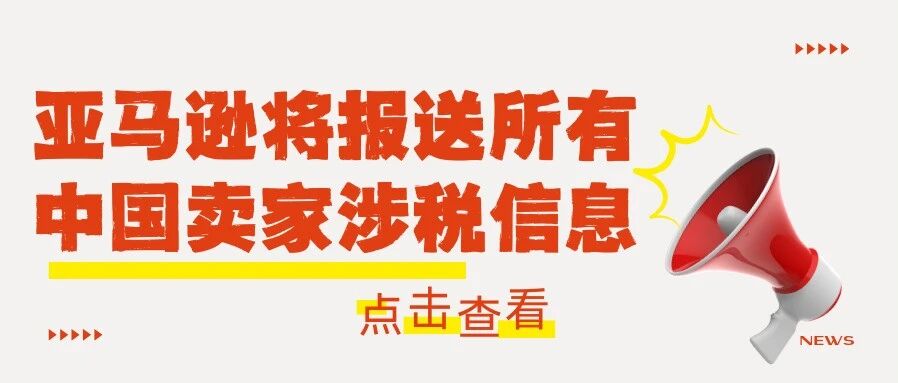 亚马逊启动中国卖家涉税信息报送，税务合规已成生存必答题