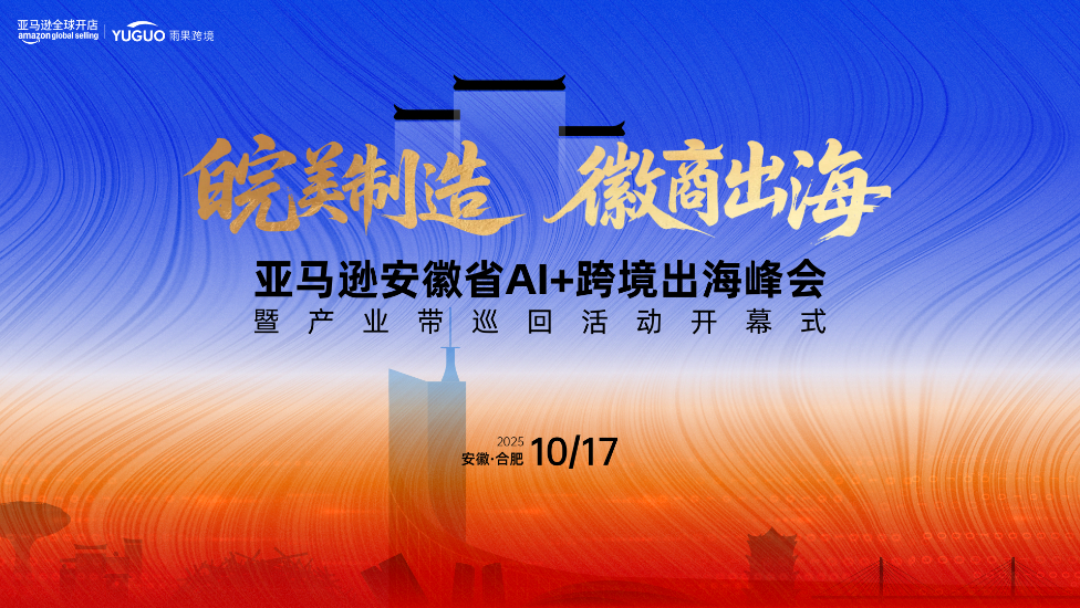 亚马逊安徽省AI+跨境出海峰会