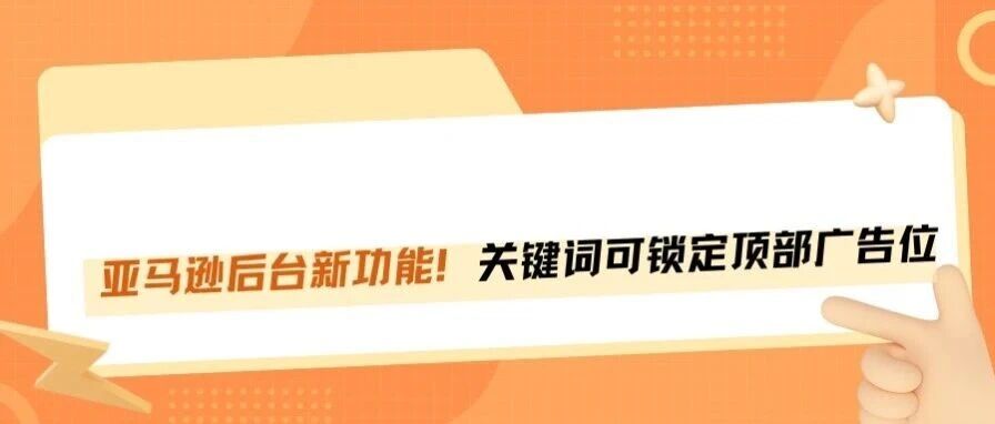 亚马逊广告新功能！可提前占据顶部黄金广告位