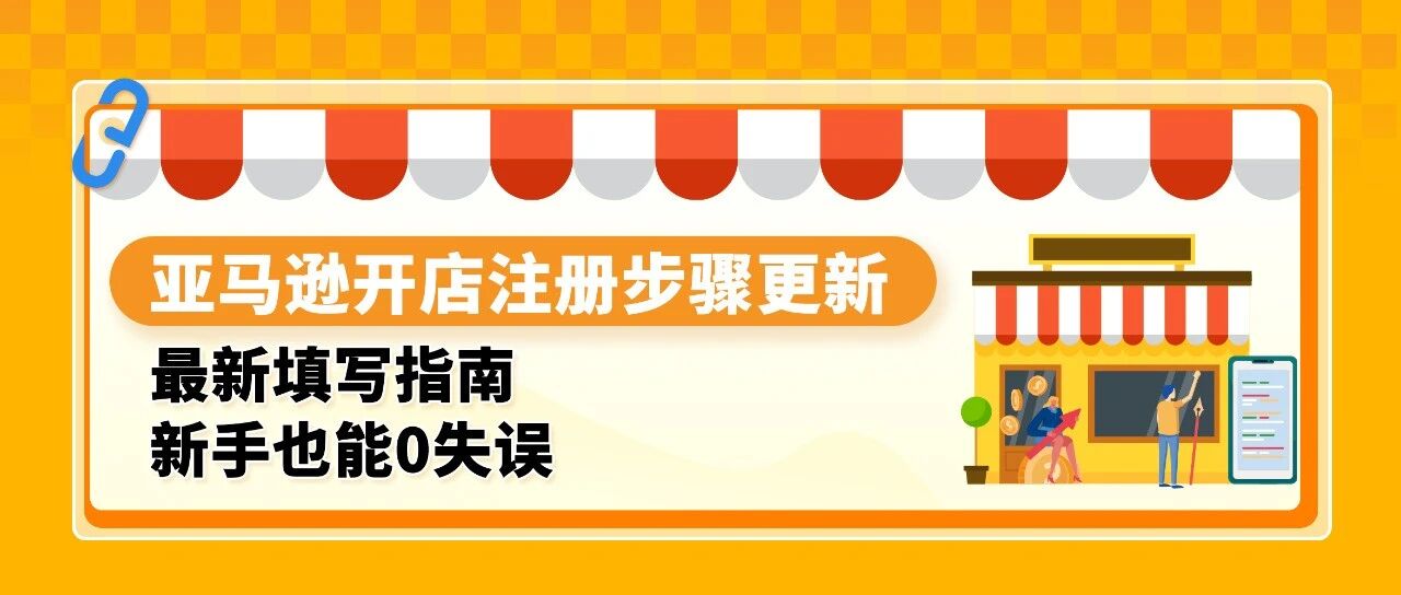 亚马逊开店2大步骤更新！付款/收款信息这么填，0失误过审核！