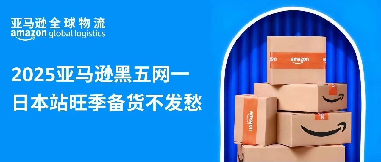 亚马逊日本站旺季备货不发愁！AGL提供四大助力，帮您省心省力优化物流成本