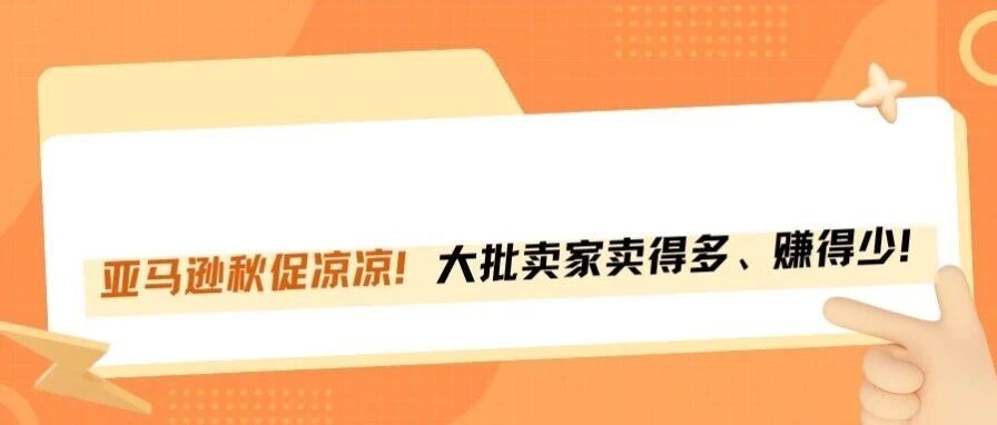 亚马逊秋促多数卖家吐槽：订单没起色，利润还倒贴！
