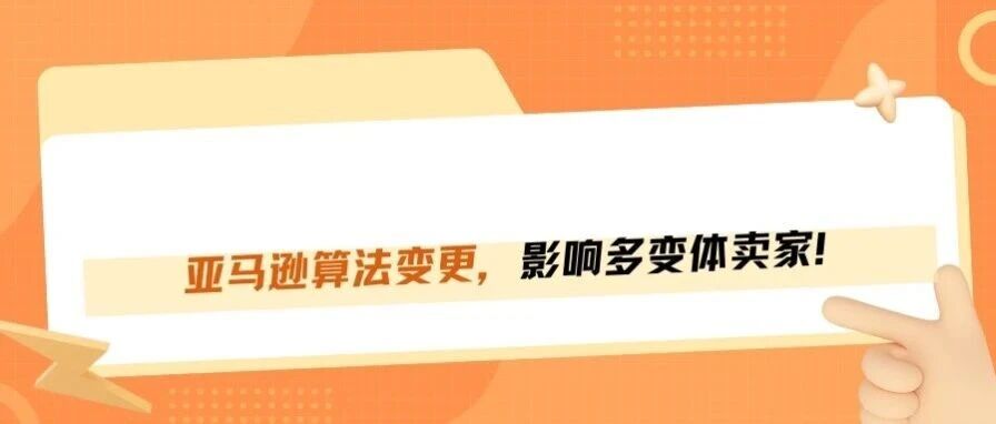 亚马逊算法又变了，这次针对多变体卖家！
