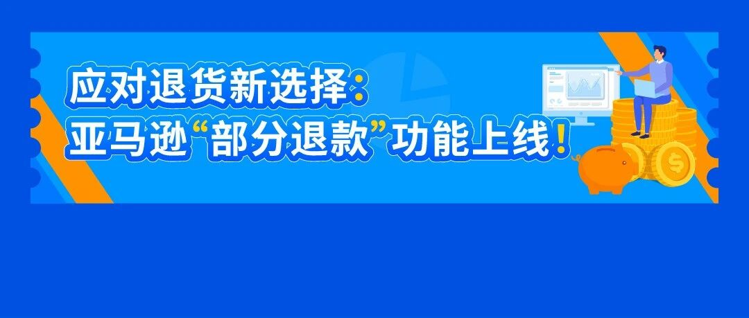 亚马逊“部分退款”功能上线，退货处理方案再升级！