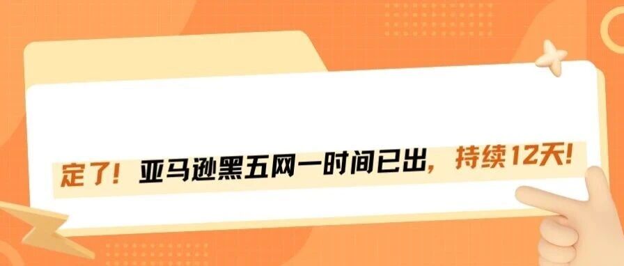 亚马逊黑五网一定档：今年大促玩足12天，费用涨疯了！