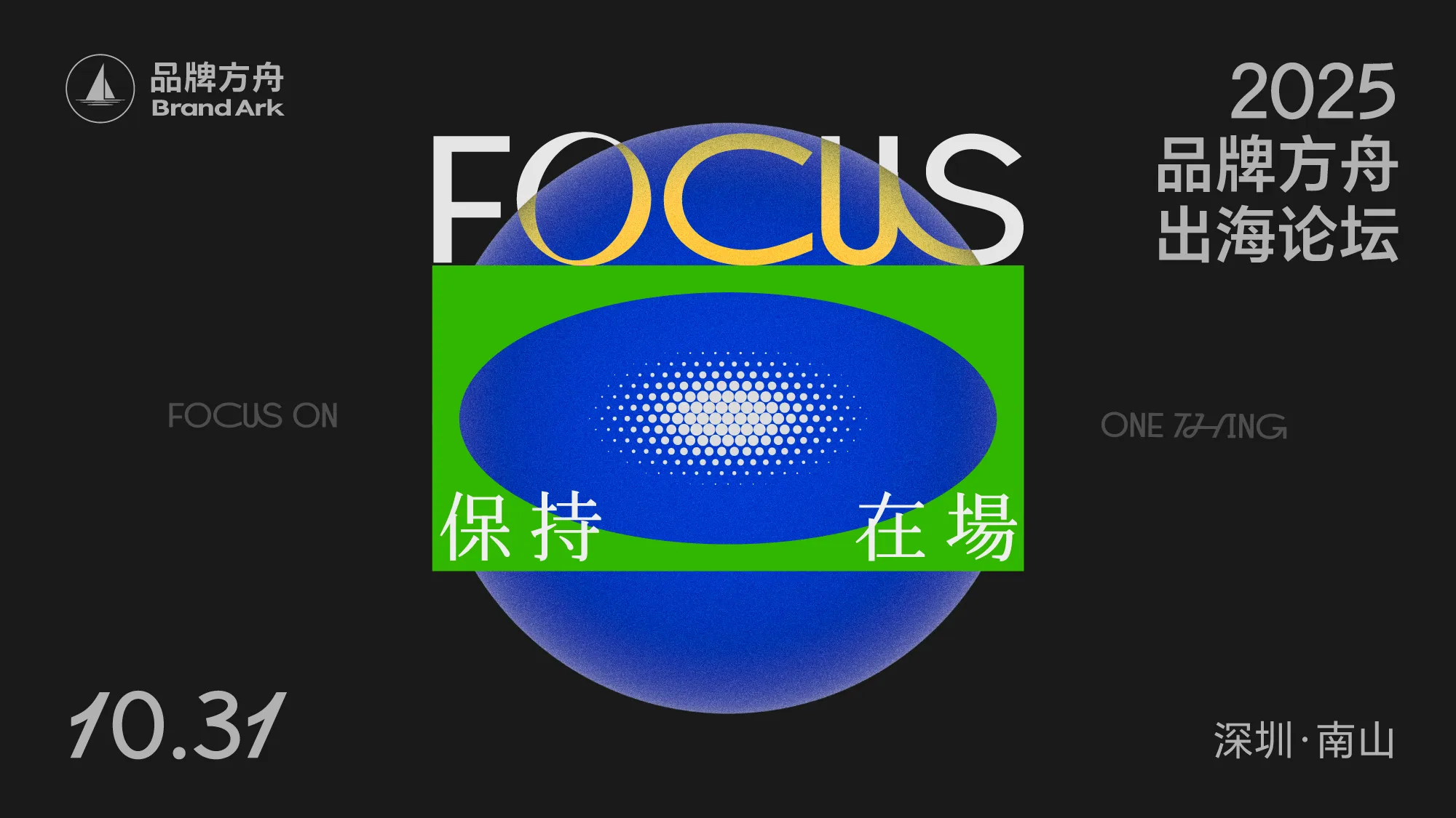 保持在场FOCUS-2025品牌方舟出海论坛 1