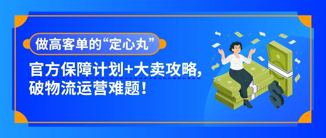 做高客单=烧钱？亚马逊大卖传授物流运营秘籍，解锁高利润增长！