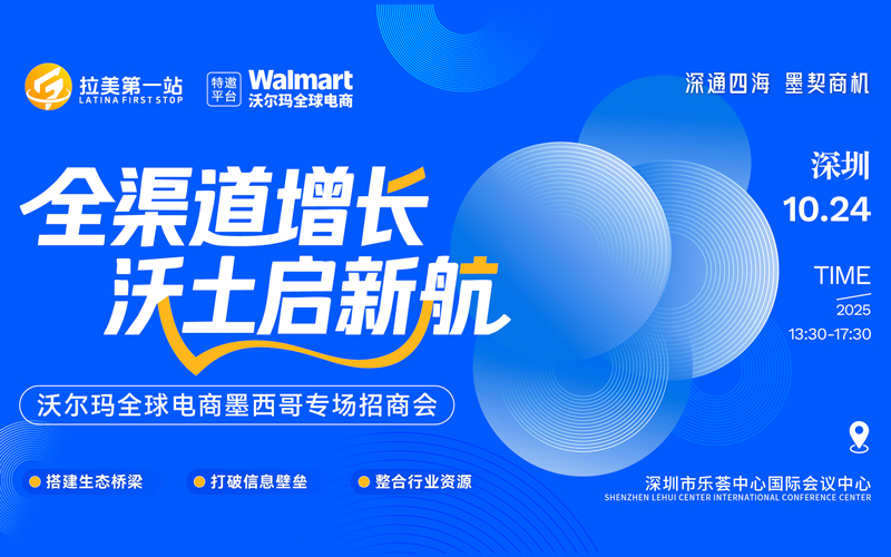 全渠道增长，沃土启新航——沃尔玛全球电商墨西哥专场招商会-2