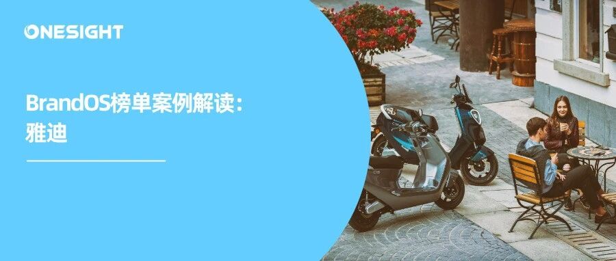 全球8连冠的雅迪，在海外开了18年不一样的“小电动”丨2025Q3 BrandOS榜单