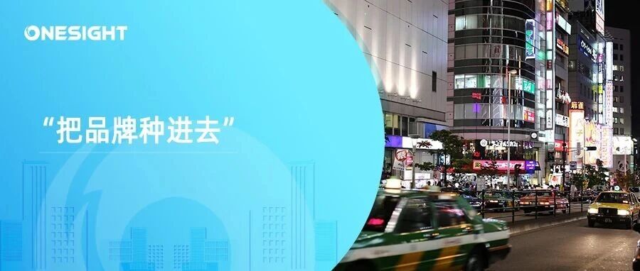 出海品牌的深度命题：如何通过「品牌融入」实现海外市场的长期变现