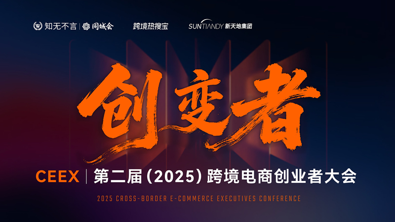 创变者-·-第二届(2025)跨境电商创业者大会-3