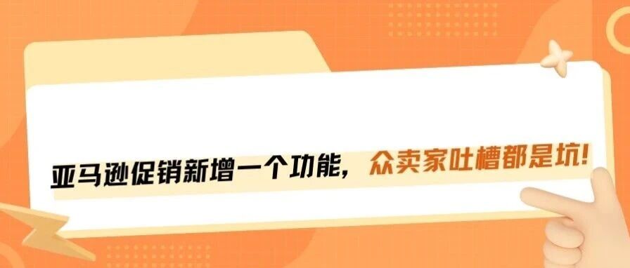 别花冤枉钱，亚马逊促销新增受众设置，你选对了吗？