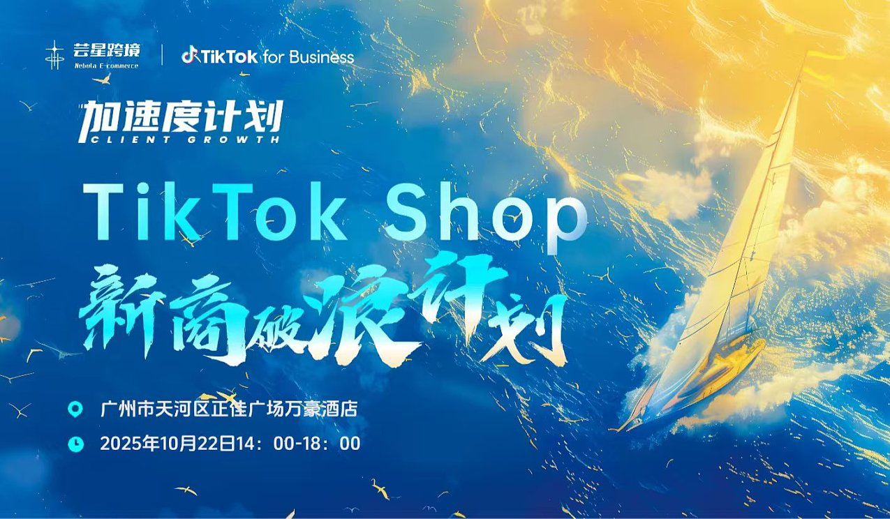 加速度计划-TikTok shop新商破浪计划 1