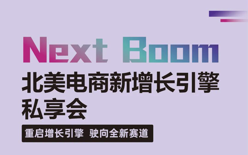北美电商增长私享会 苏州/杭州【北美电商增长私享会】
