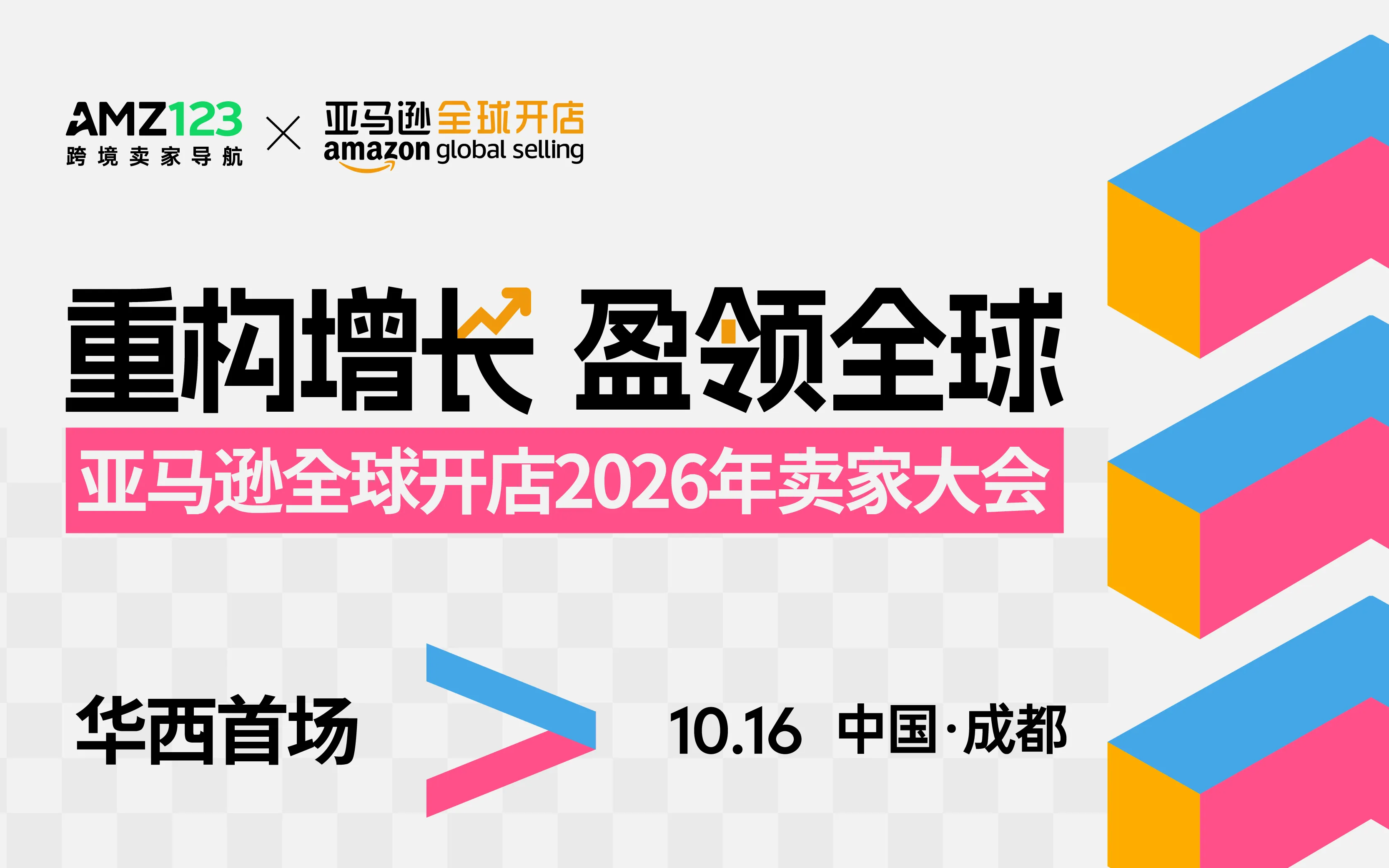 华西首场·亚马逊全球开店2026卖家大会 1