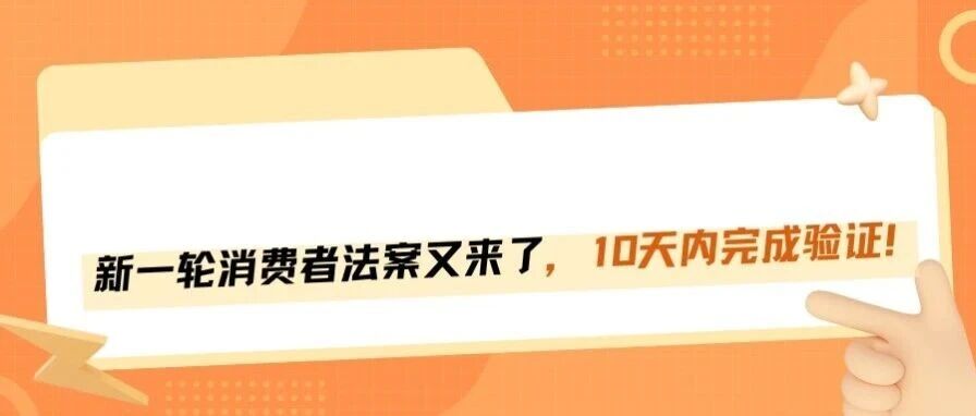 又一轮消费者法案审核来袭，卖家注意这几点！