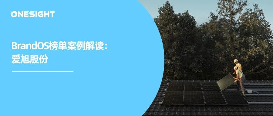 “反内卷”中的光伏出海：爱旭走出差异化新道路丨2025Q3 BrandOS榜单