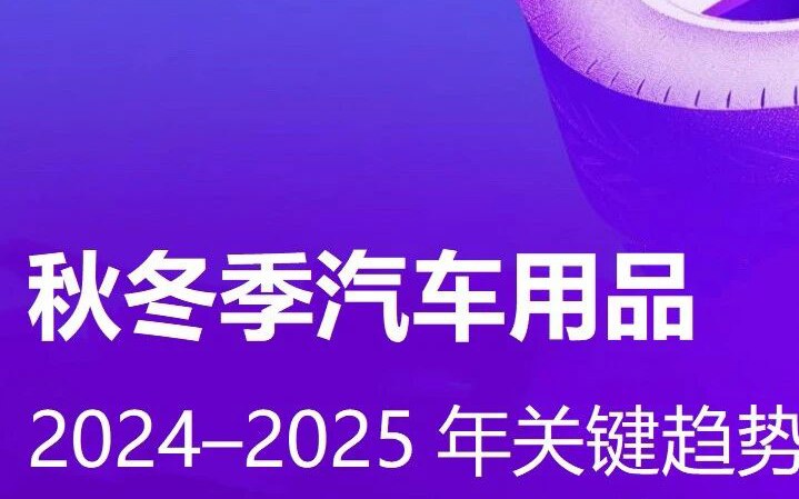告别“冬季淡季”：3大策略，让您的汽车用品在寒冷季节热销