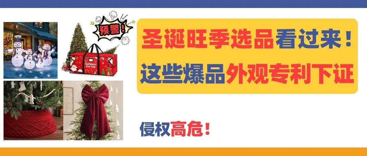 圣诞旺季选品看过来！这些爆品外观专利下证，侵权高危！