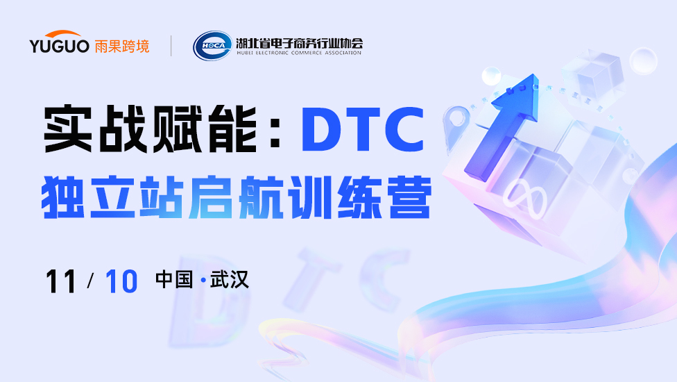 实战赋能：DTC独立站启航训练营