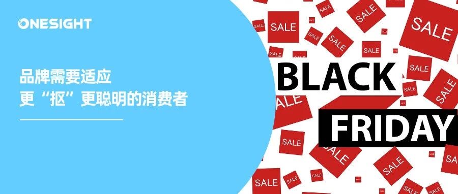 报告丨黑五消费者越来越“抠”，品牌如何让人“甘愿掏钱”？
