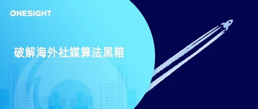 揭秘海外社媒算法：如何触发平台推送机制？简单5招实现借力增长