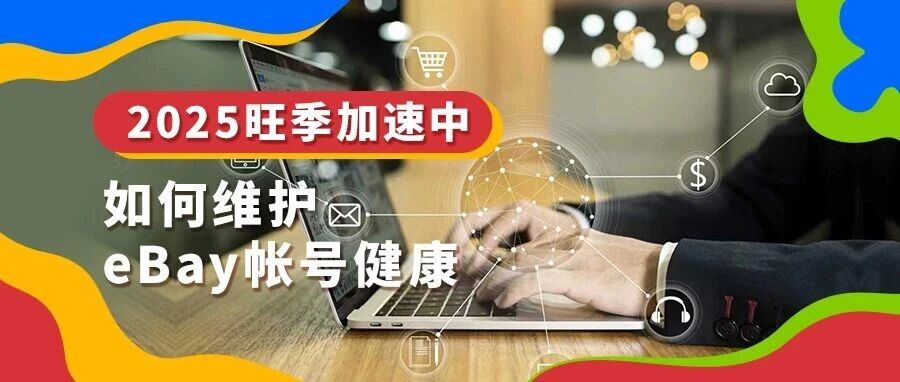 旺季维护eBay帐号健康！这份方法论请收好