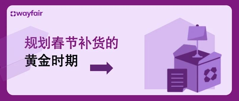 春节备货：利用90天免仓租，优化策略抢占市场！