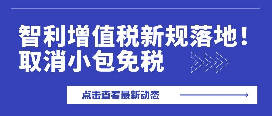 智利增值税新规落地：19% 税率重塑拉美市场竞争格局