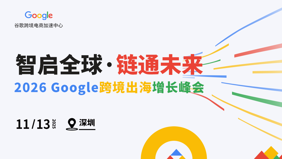 “智启全球，链通未来”：2026 Google 跨境出海增长峰会