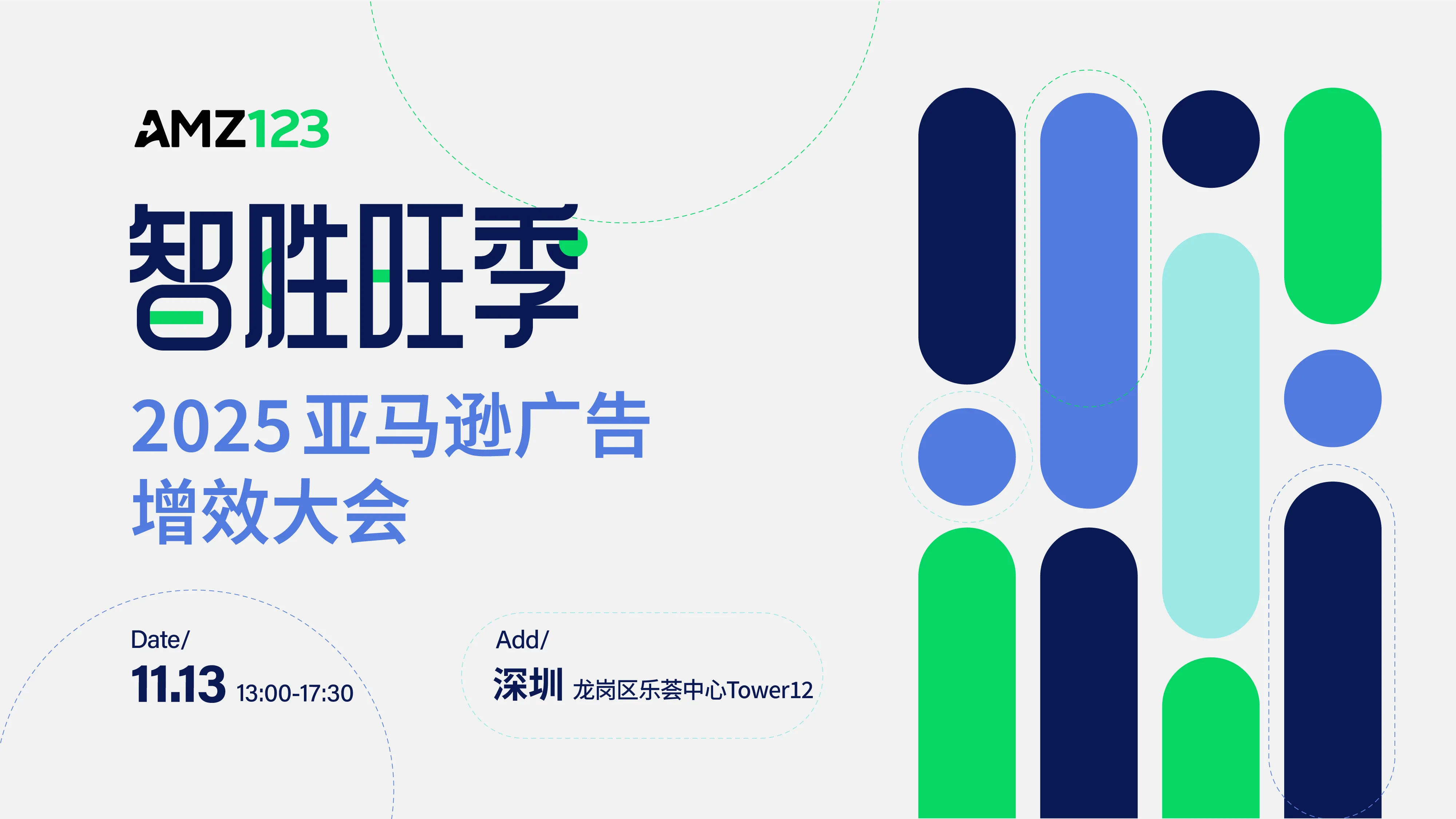 智胜旺季 · 2025亚马逊广告增效大会