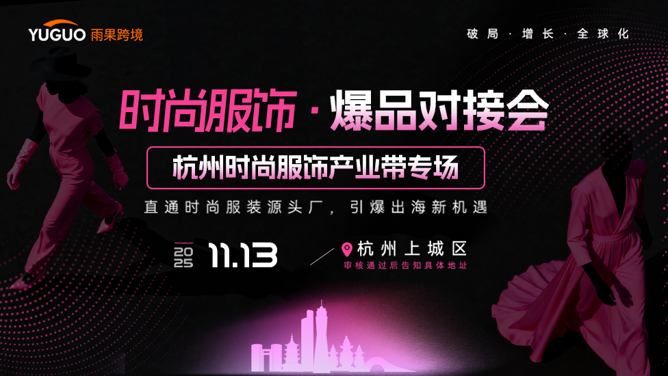 杭州时尚服饰·爆品对接会 1