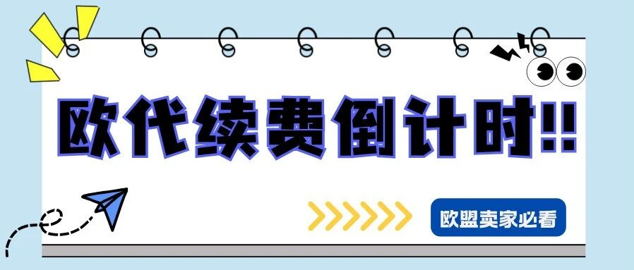 欧代协议有效期不足45天，将直接影响商品销售？