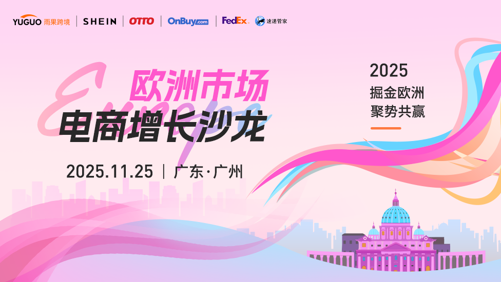 欧洲市场电商增长沙龙