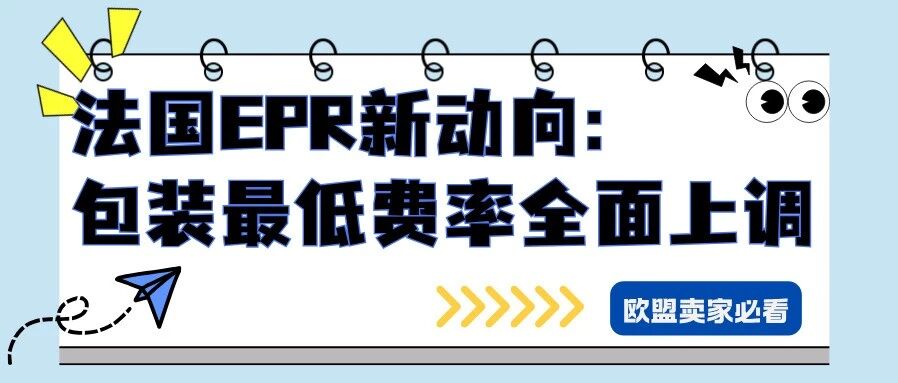 法国EPR 包装 “环保门票费” 暴涨！2026 最低费率全面上调，跨境卖家如何应对？