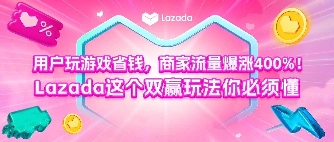 流量爆涨400%！Lazada这个玩法你必须懂