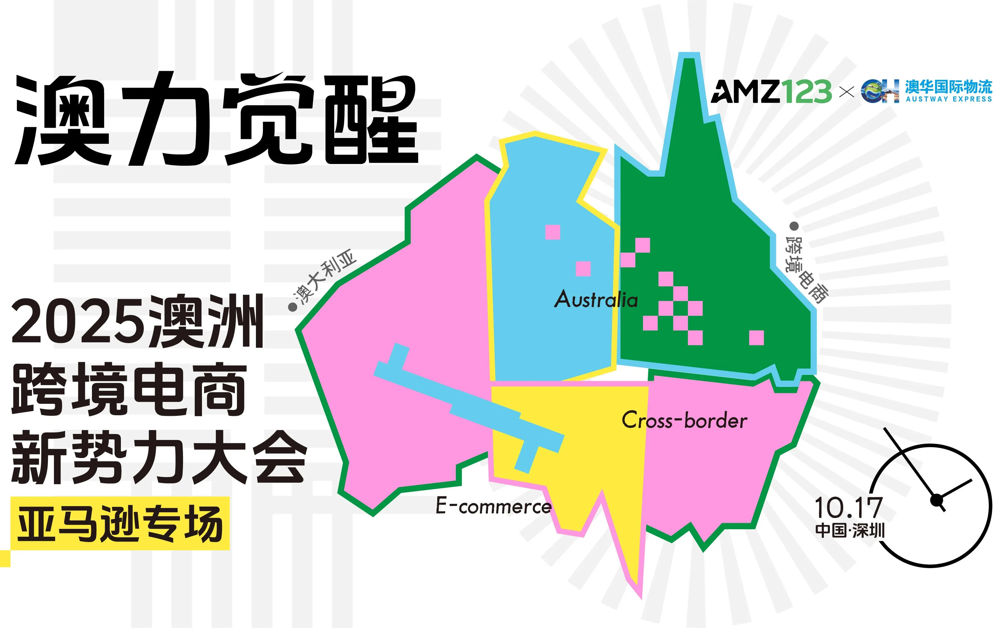 澳力觉醒·2025澳洲跨境电商新势力大会（亚马逊专场） 1