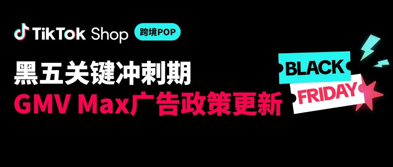特别注意！这两项GMV Max广告政策将直接影响黑五资源！