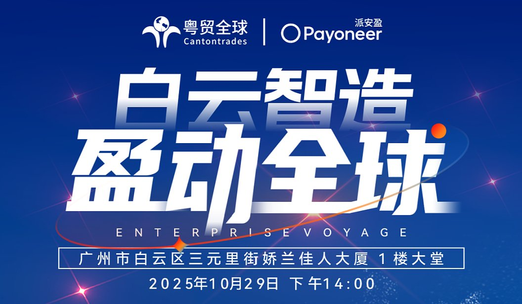 白云智造●盈动全球——跨境电商+产业带系列活动 1