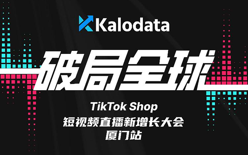 破局全球｜TikTok-Shop-短视频直播新增长大会-厦门站-