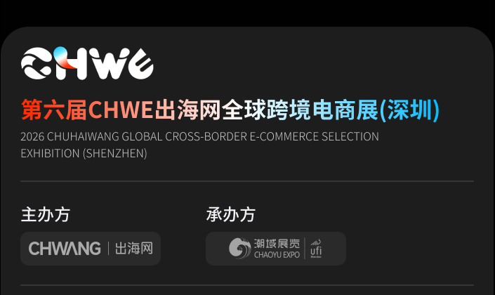 第六届CHWE出海网全球跨境电商展（深圳） 咨询 第六届CHWE出海网全球跨境电商展（深圳）