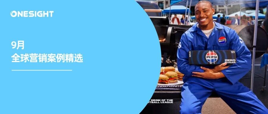 耐克改掉40年slogan？60岁“老奶”玫琳凯全面焕新！百事在NFL现场放“间谍”丨全球营销案例精选