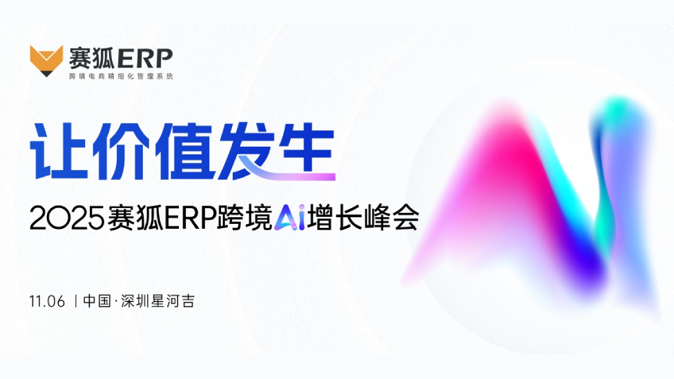 让价值发生 2025赛狐ERP跨境AI增长峰会