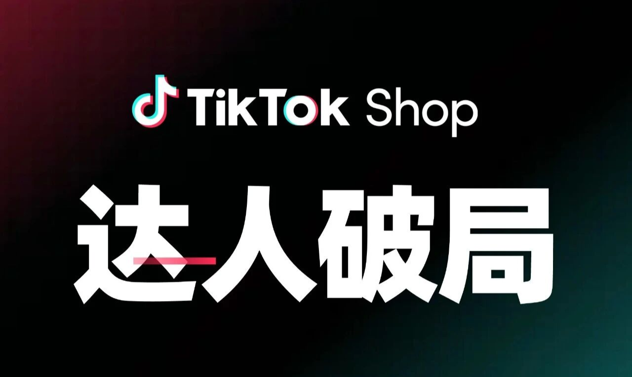 跨境商家必看！东南亚大促抢单攻略：TikTok Shop达人是破局关键