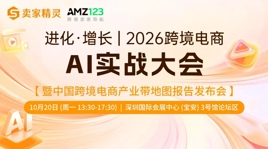 进化·增长 卖家精灵2026跨境电商AI实战大会 暨中国跨境电商产业带地图报告发布会 1 进化·增长|卖家精灵2026跨境电商AI实战大会暨中国跨境电商产业带地图报告发布会