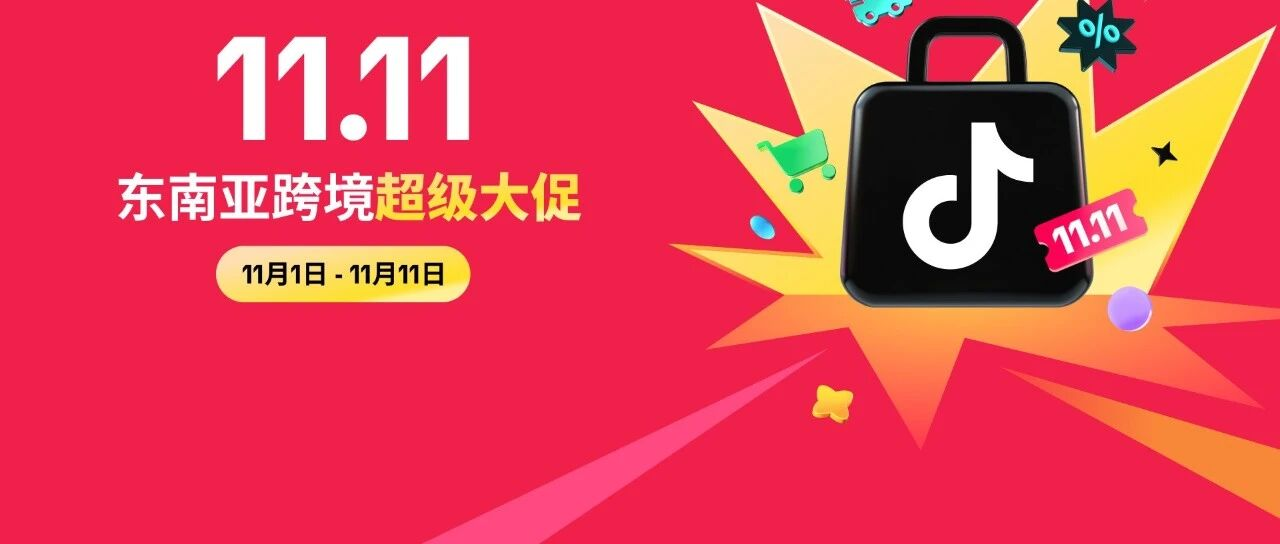 重磅来袭！11.11超级大促正在席卷东南亚市场！立即加入，迎接生意新高峰！
