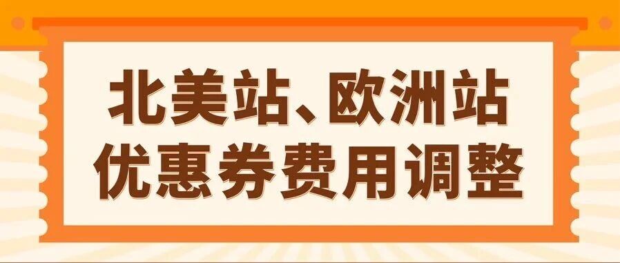 重要更新！亚马逊美/加/英/法/德/意/西站优惠券费用调整！