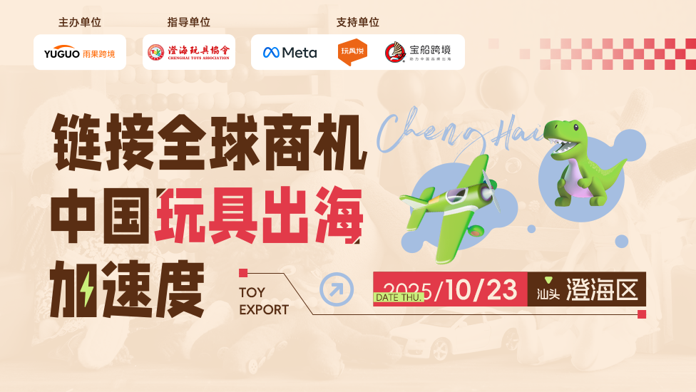 链接全球商机——中国玩具出海加速度