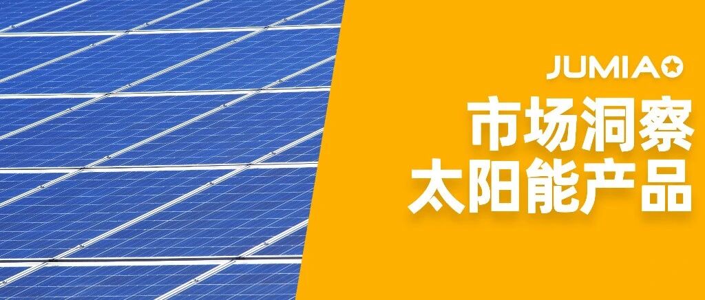 非洲电力短缺倒逼市场，太阳能产品正在热销中